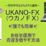 UKANO-FX　アイキャッチポイント